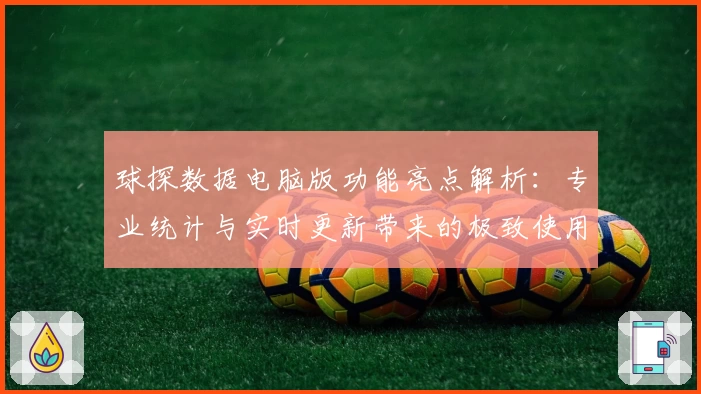 球探数据电脑版功能亮点解析：专业统计与实时更新带来的极致使用体验