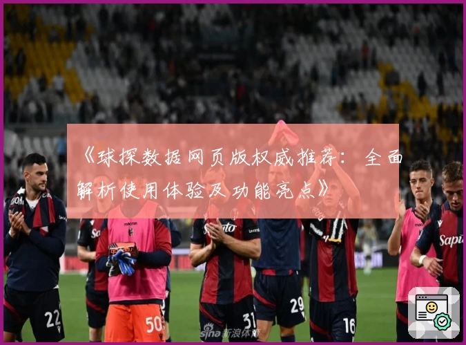 《球探数据网页版权威推荐：全面解析使用体验及功能亮点》