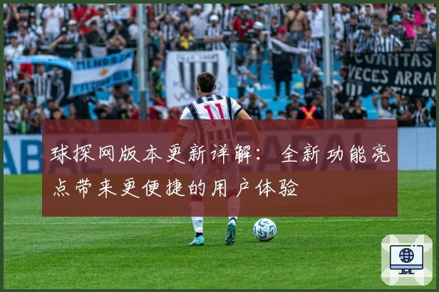 球探网版本更新详解：全新功能亮点带来更便捷的用户体验