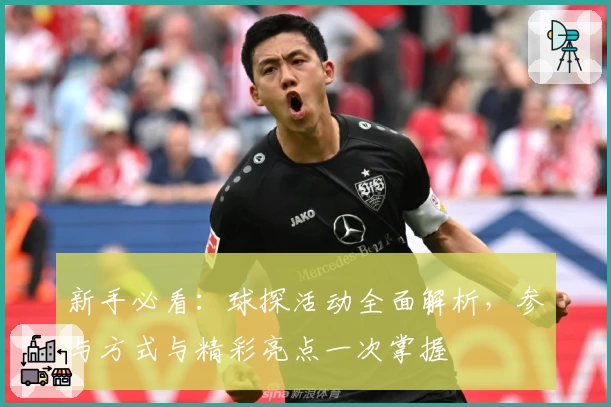 新手必看：球探活动全面解析，参与方式与精彩亮点一次掌握