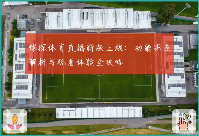 球探体育直播新版上线：功能亮点解析与观看体验全攻略