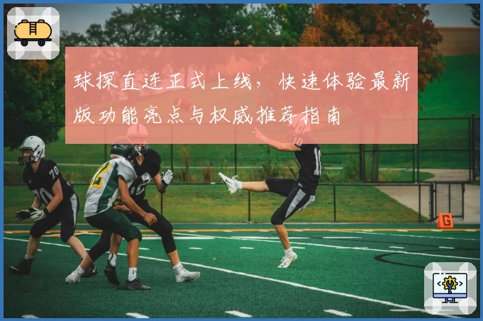 球探直连正式上线，快速体验最新版功能亮点与权威推荐指南