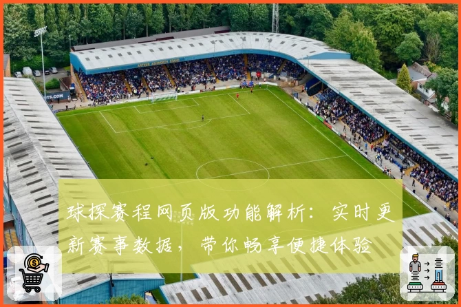 球探赛程网页版功能解析：实时更新赛事数据，带你畅享便捷体验