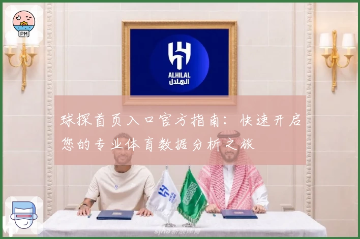 球探首页入口官方指南：快速开启您的专业体育数据分析之旅