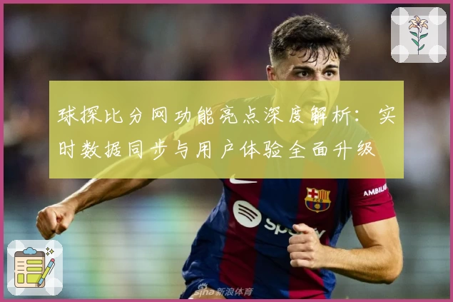 球探比分网功能亮点深度解析：实时数据同步与用户体验全面升级
