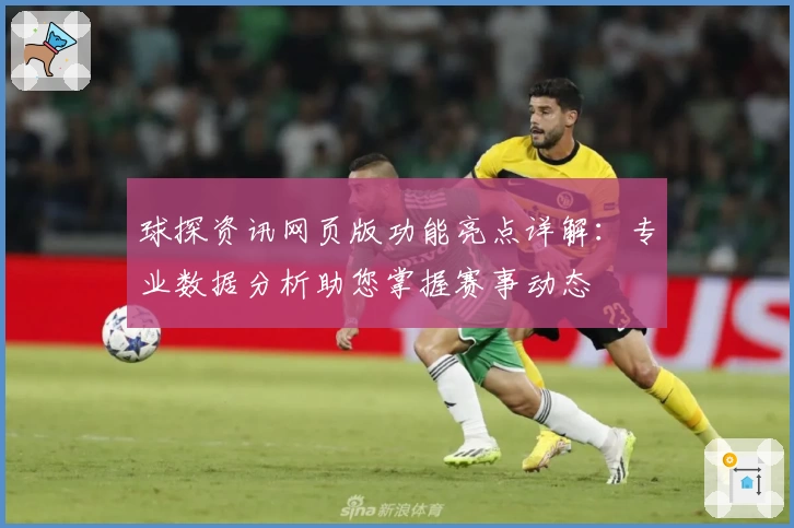 球探资讯网页版功能亮点详解：专业数据分析助您掌握赛事动态