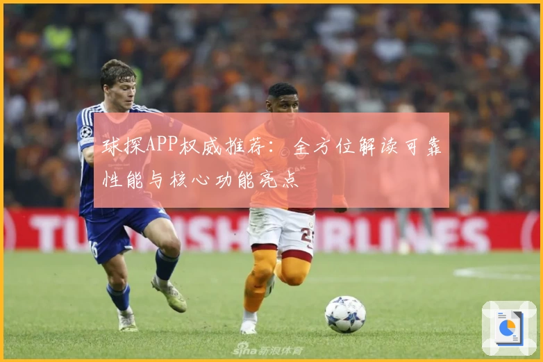 球探APP权威推荐：全方位解读可靠性能与核心功能亮点