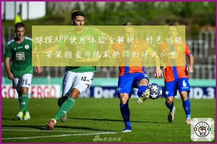 球探APP使用体验全解析：特色功能、安装指南与玩家热门测评大公开
