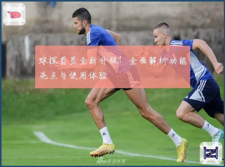 球探首页全新升级！全面解析功能亮点与使用体验