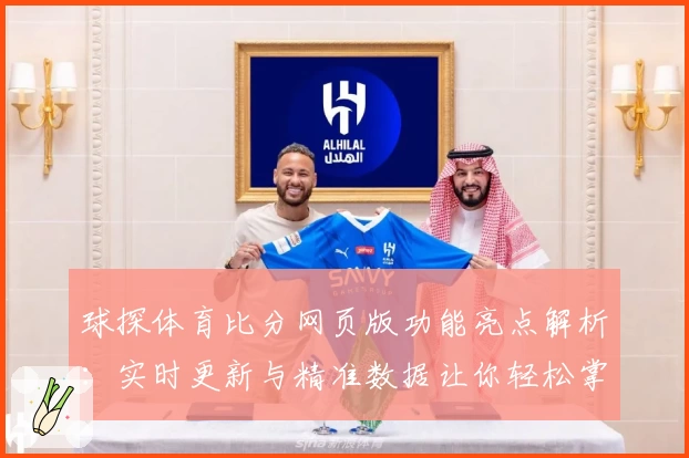 球探体育比分网页版功能亮点解析：实时更新与精准数据让你轻松掌握赛场动态
